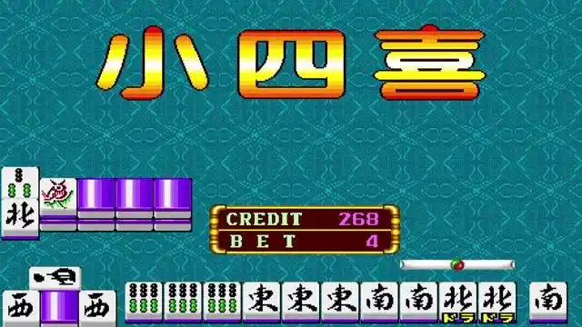 超级大满贯:顶级牌型小四喜,就是这么从容