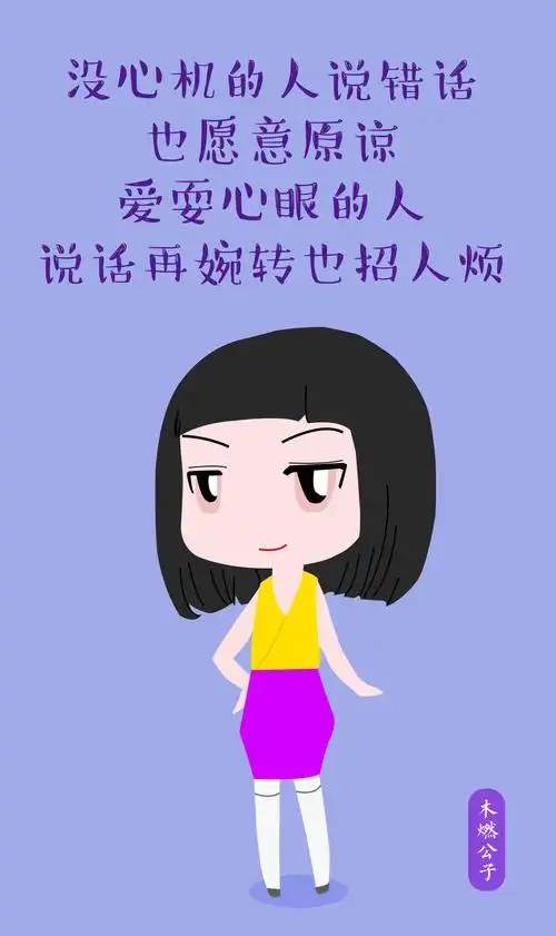 没心机的人说错话也愿意原谅,耍心眼的人说话再婉转也招人烦