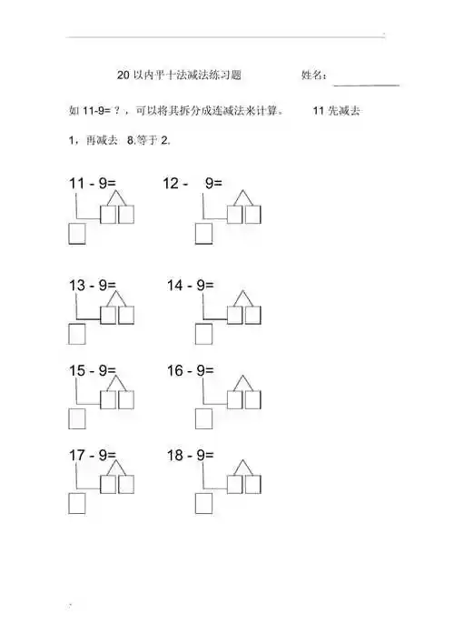 新建20以内平十法减法练习题