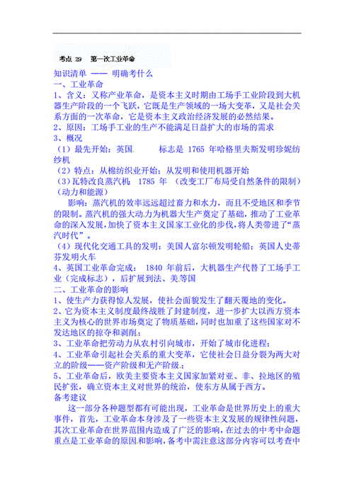 2021年九年级历史总复习必考考点讲义考点29第一次工业革命doc3页