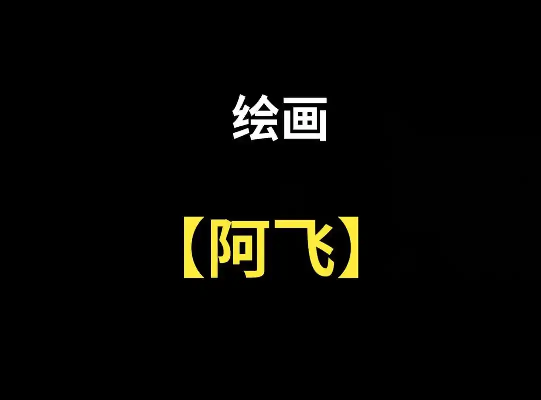 火影忍者#阿飞 #手绘 - 抖音