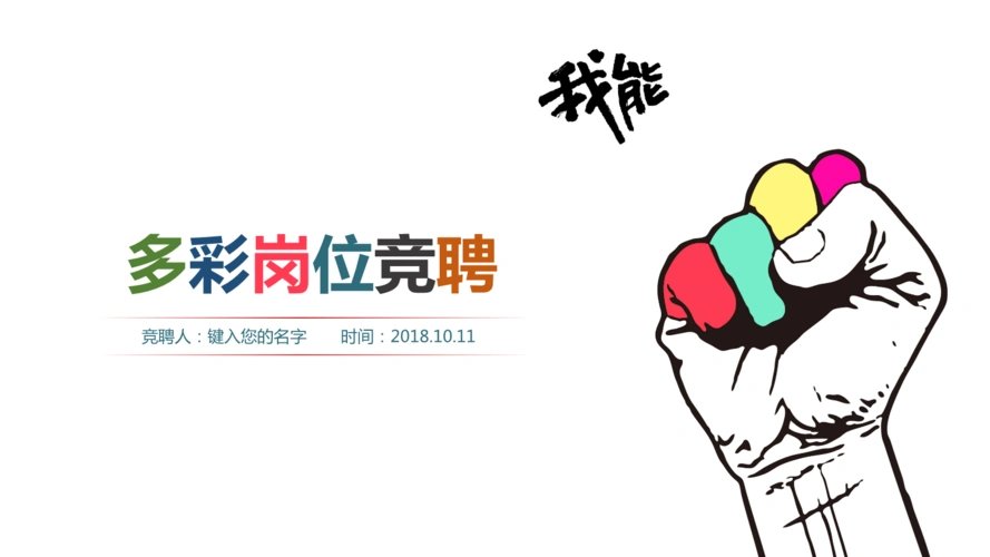 多彩岗位竞聘模板.pptx