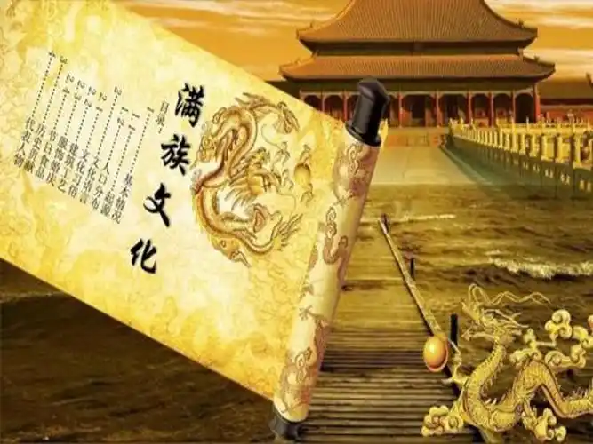 满族文化知识ppt课件ppt