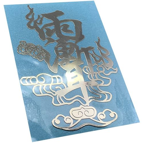 道家手机贴纸 道家文创饰品雨渐耳 黄金万两手机贴纸