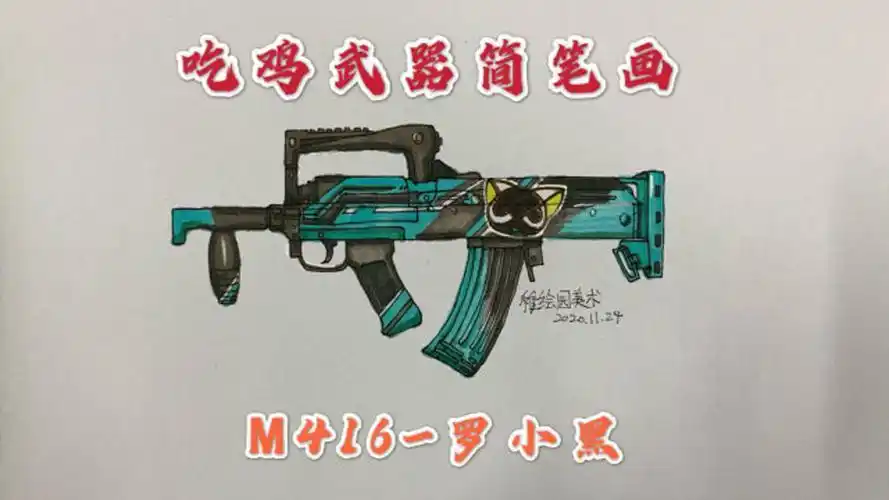 吃鸡武器简笔画m416-罗小黑马克笔也能画得很像的吃鸡枪简笔画图片