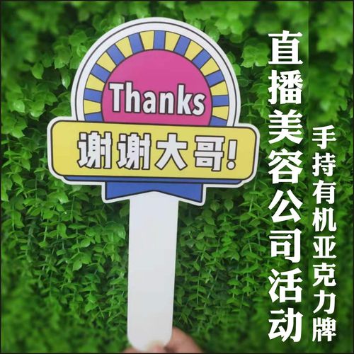 双面亚克力手举牌手持广告牌直播视频拍照手拿谢谢大哥医美标志