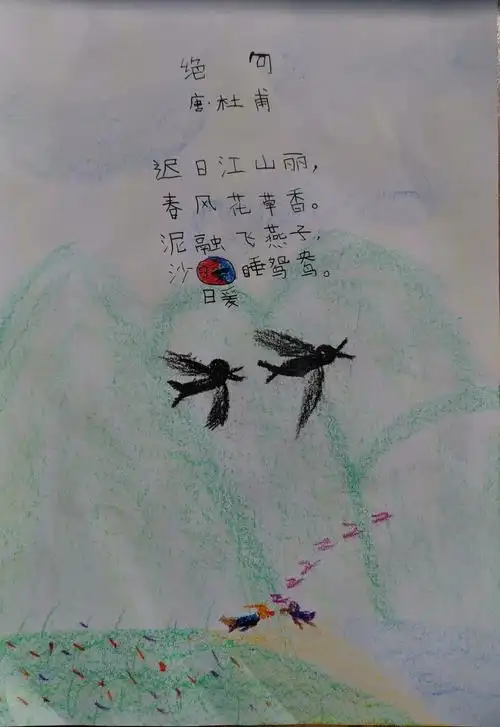 绝句迟日江山丽杜甫