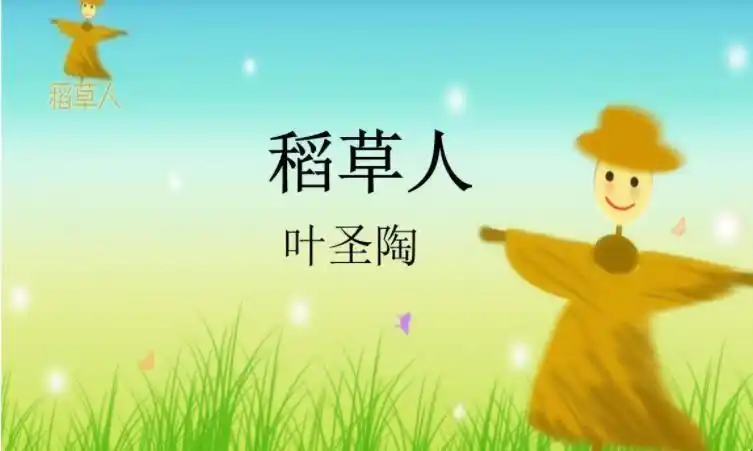 《稻草人》读后感怎么写