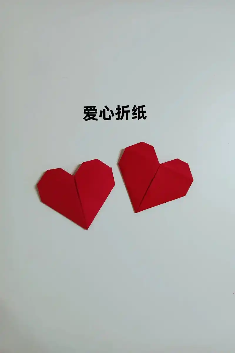 创作灵感 爱心折纸简单折法,一看就会#爱心折法 # - 抖音