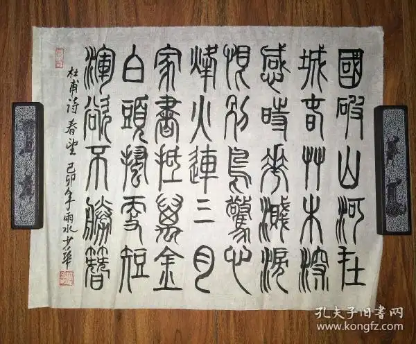 保真书画:王少华(著名画家,吉林省艺术学院教授)篆书 杜甫诗 春望/sh