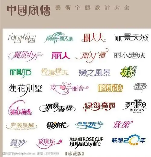 中国字传广告艺术字体大全44图片