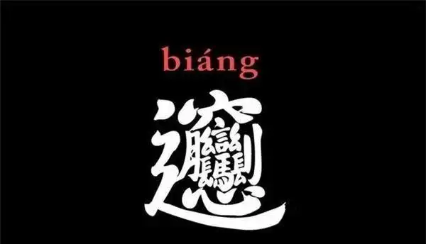 最难的biang字怎么来的,biang字怎么写(记忆口诀)