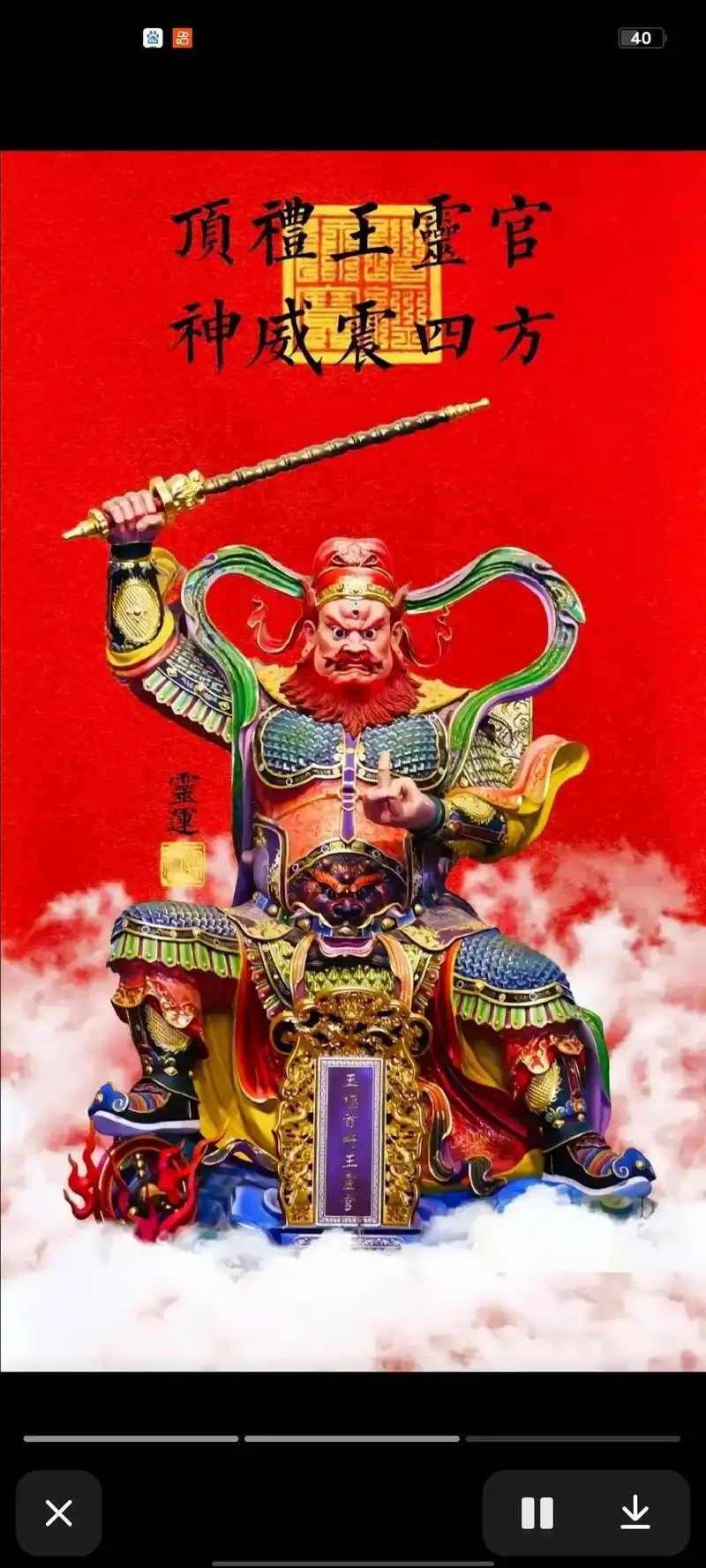 恭贺王灵官圣诞9191.[抱拳][抱拳]恭贺护法神将王灵官圣 - 抖音