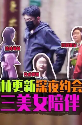 林更新夜会3美女网友调侃向王思聪看齐与盖玥希恋情成谜