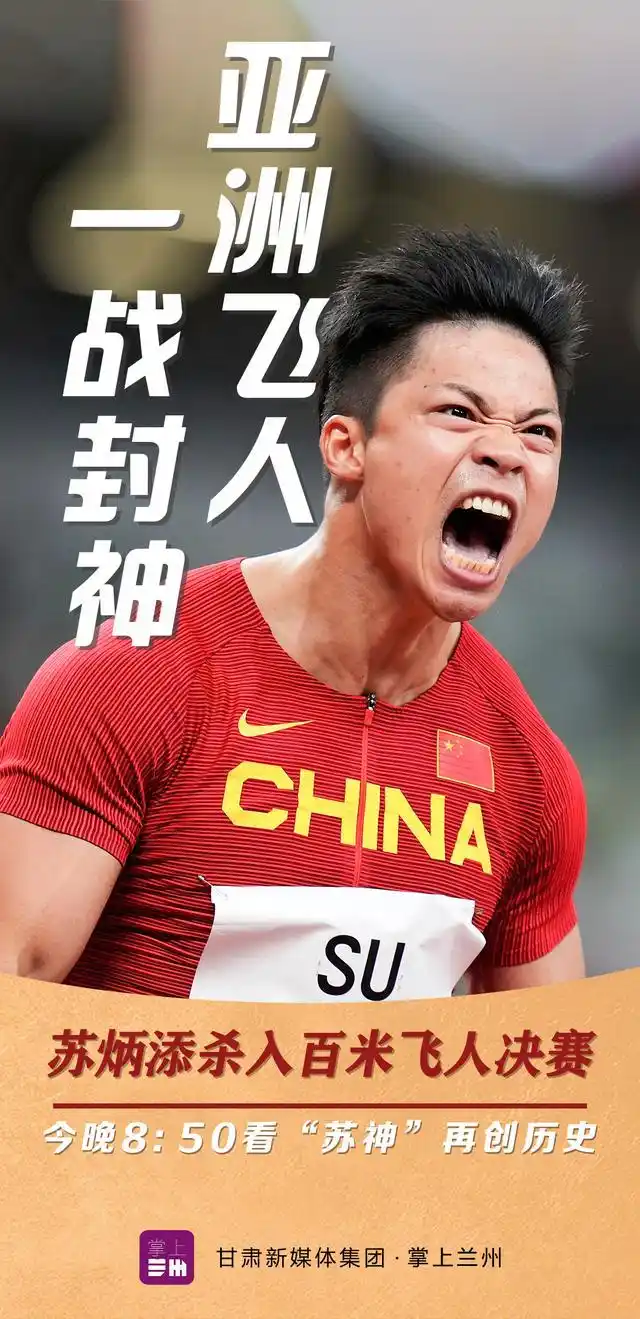 中国第一人!苏炳添9秒83打破亚洲纪录 闯入奥运会男子100米决赛