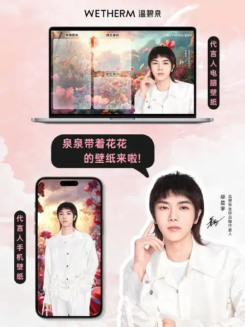 华晨宇温碧泉全球品牌代言人##温碧泉##泉力花开##壁纸##手机壁