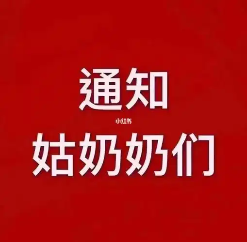 通知姑奶奶们