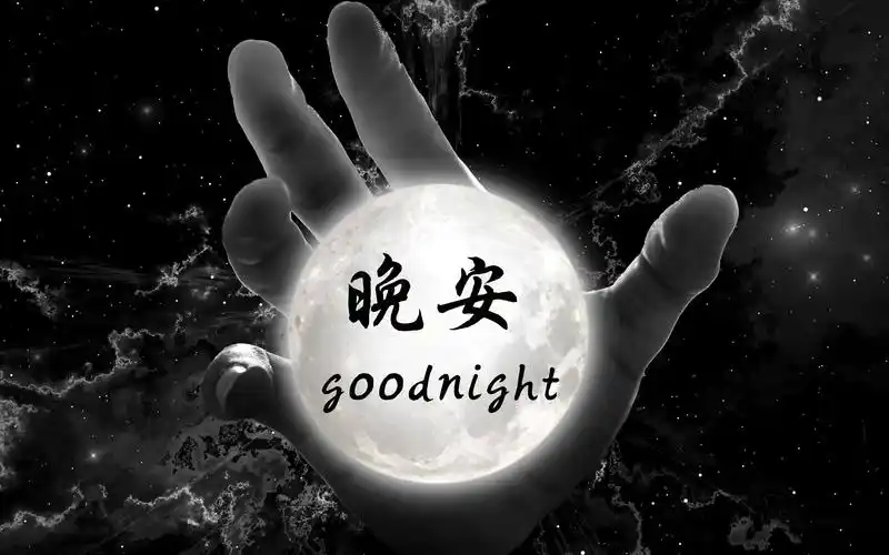 电脑壁纸 矢量 其他矢量 微信朋友圈晚安心语带字图片