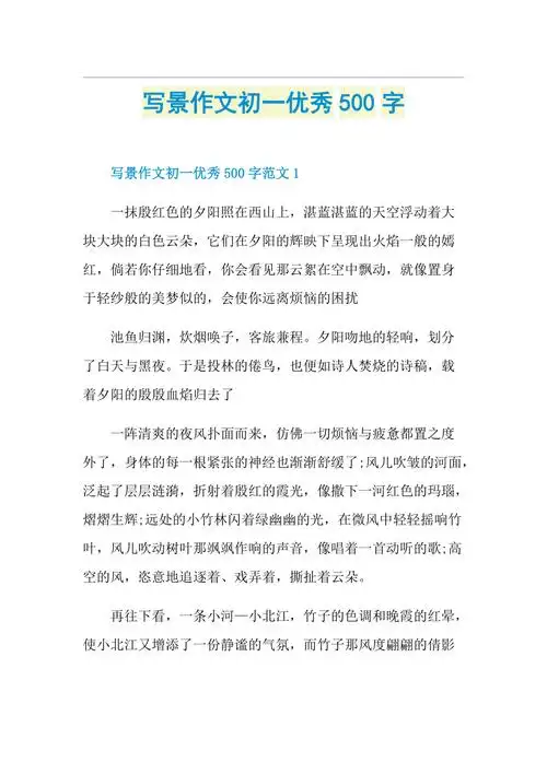 写景作文初一优秀500字doc
