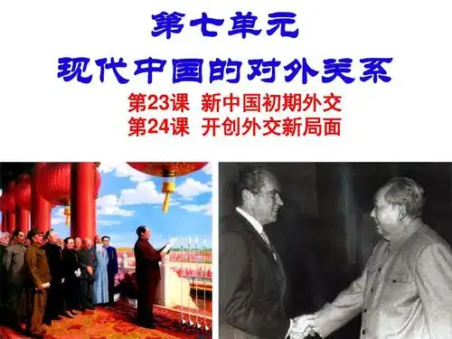 第23课24课新中国的外交