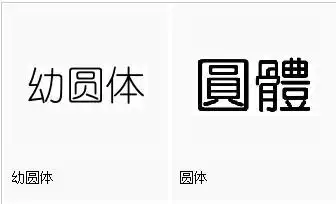 方正幼圆字体免费版下载