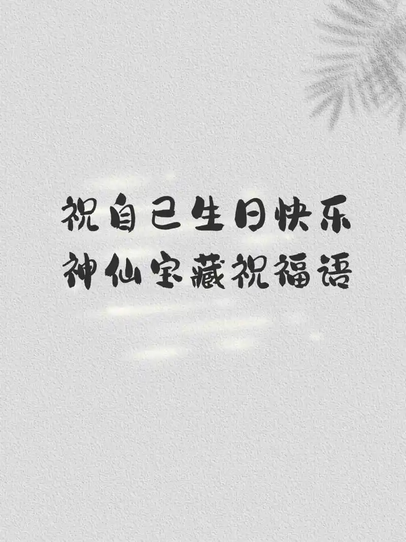 9015自己生日快乐高级宝藏文案,句句是心意78 支支灿烂的烛光