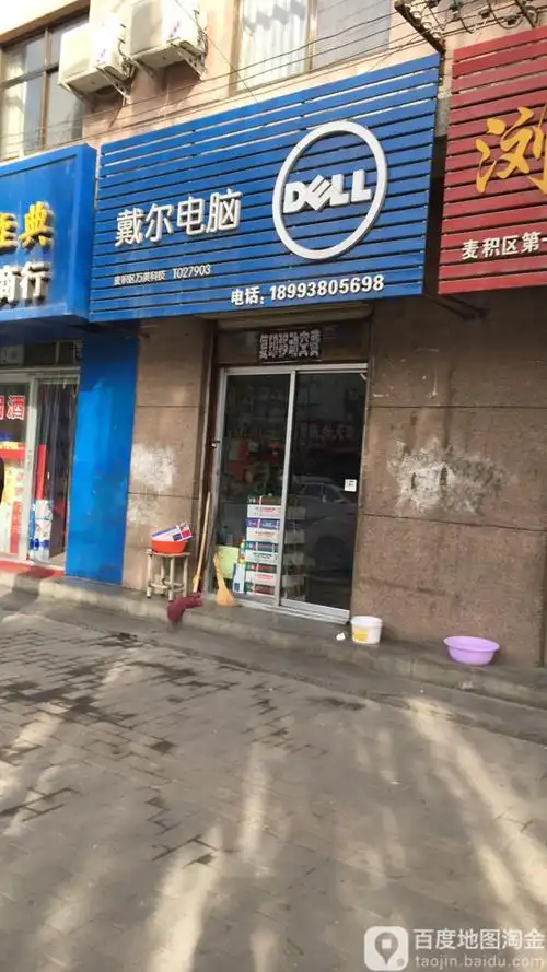 戴尔电脑(金都商城店)