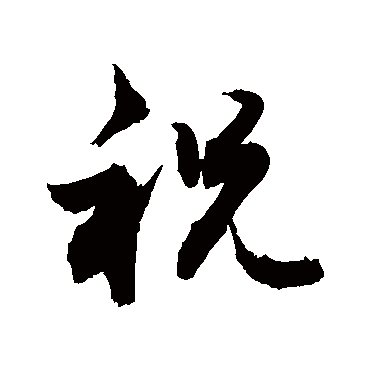 草书横幅_书法味