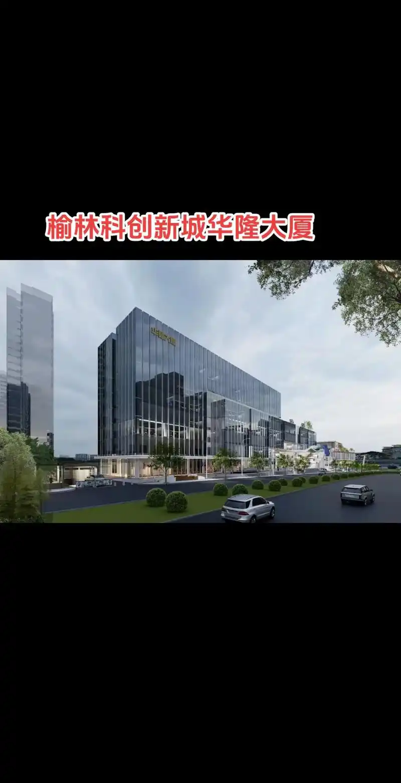 榆林科创新城华隆商业广场.