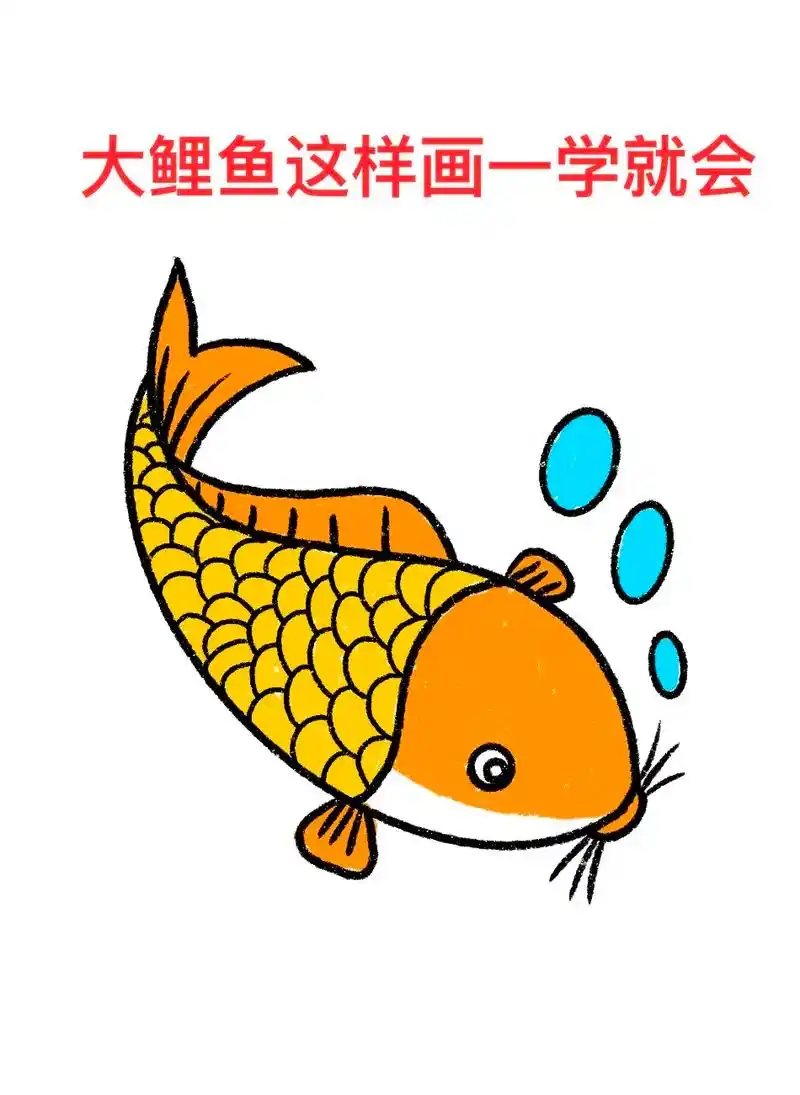 用字母s画大鲤鱼,有手就行.鲤鱼的画法来了,记得点赞收藏起来 - 抖音