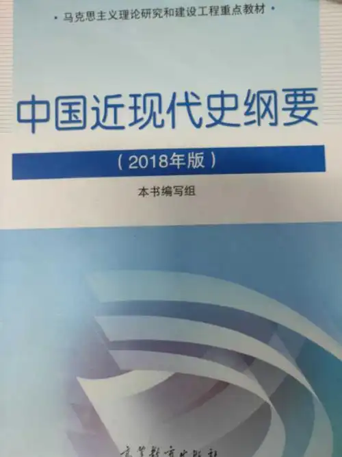 中国近代史纲要