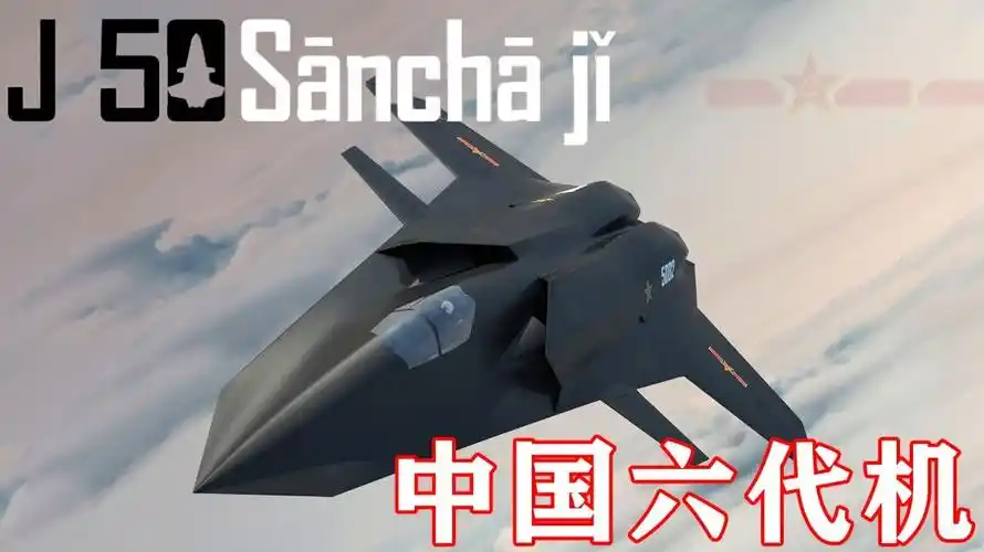 代号歼50中国六代机概念爆出比美军更快服役