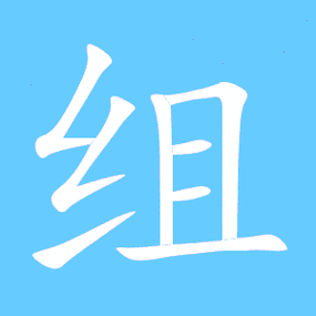 组艺术字体组头像组笔顺组同音同调字查询