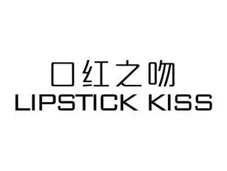 口红之吻lipstickkiss_企业商标大全_商标信息查询_爱企查