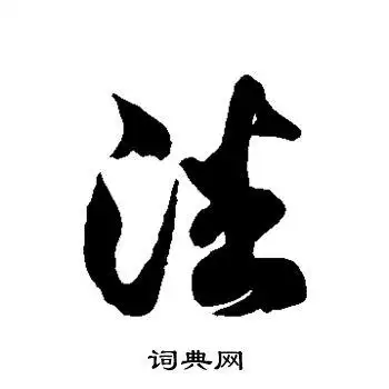 徐伯清写的草书潘字_徐伯清潘字草书写法_徐伯清潘书法图片_词典网