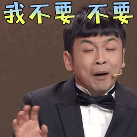 欢乐喜剧人周云鹏我不要不要拒绝gif动图_动态图_表情包下载_soogif