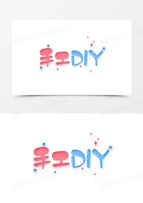 卡通手工diy艺术字