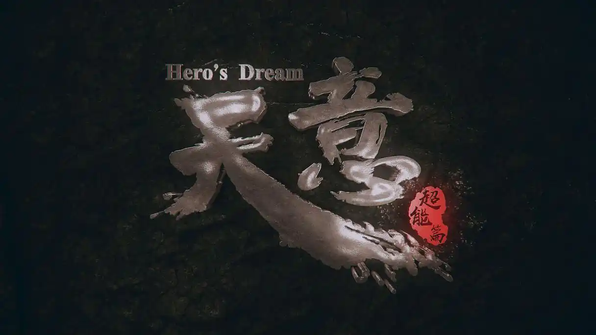 电视剧《天意》超能片