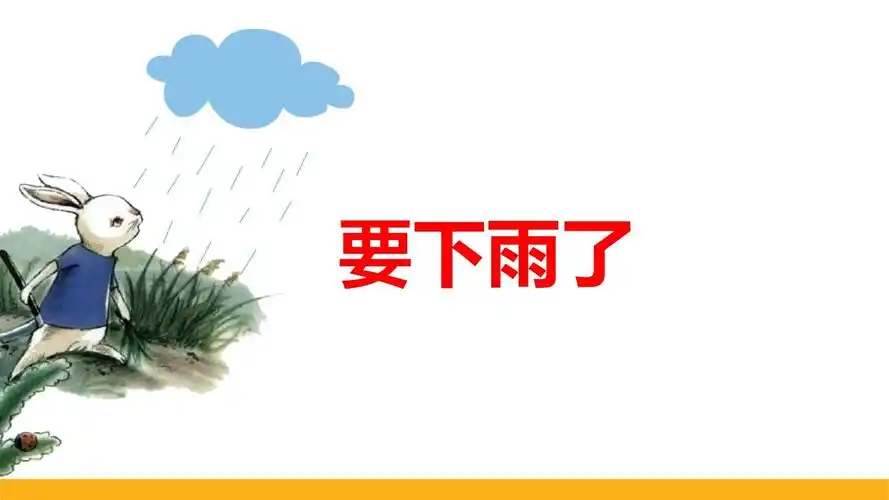 部编版语文一年级下册-要下雨了-精品ppt课件_第1页