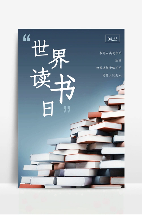 世界读书日海报宣传单