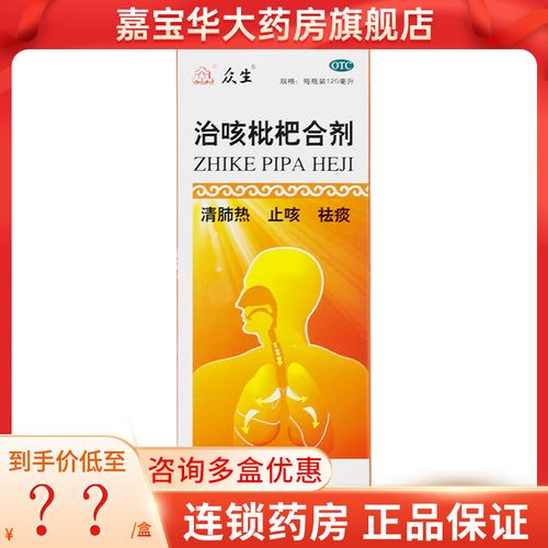众生 治咳枇杷合剂 120ml*1瓶/盒