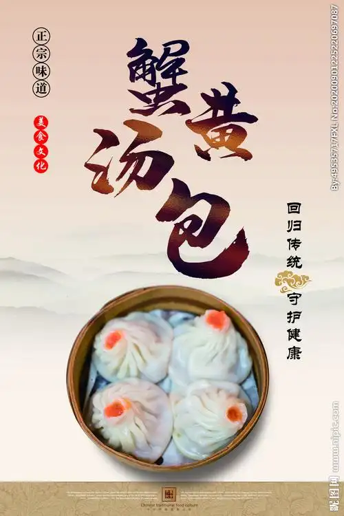 蟹黄汤包海报