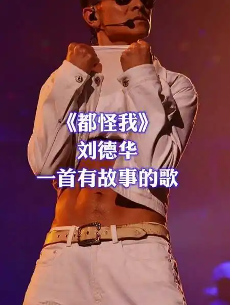 刘德华一首《都怪我》,唱出了爱而不得的太多无奈,有故事的歌-度小视