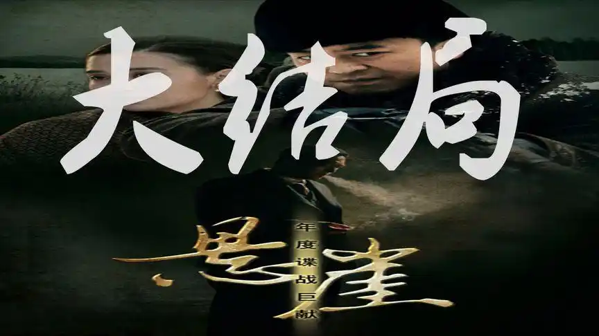 谍战《悬崖》大结局:周乙赴死,抱着孩子那段看哭了,手太细节了