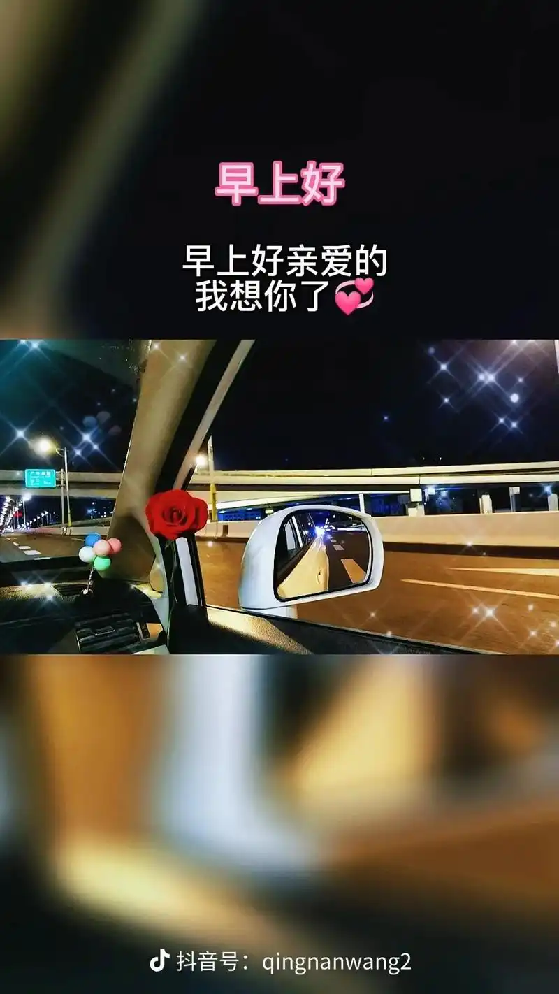 亲爱的大家早上好.我爱你们,么么哒.喜欢我的人在评论区告诉我 - 抖音