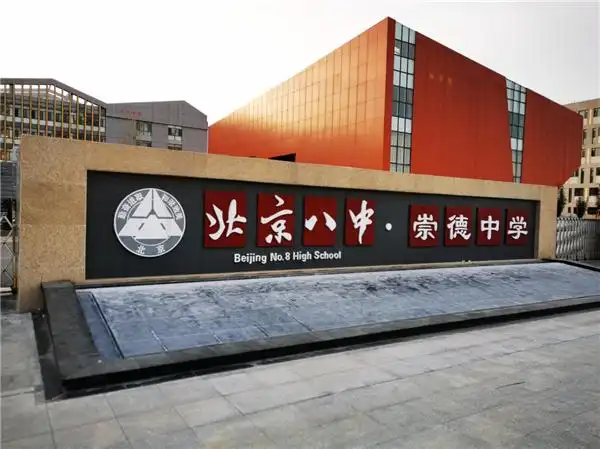 北京八中教育集团崇德中学