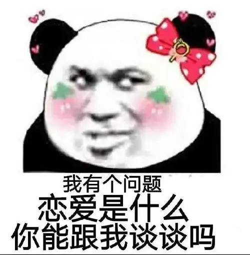 我有个问题,恋爱是什么,你能跟我谈谈吗(熊猫头撩妹撩汉表情包)