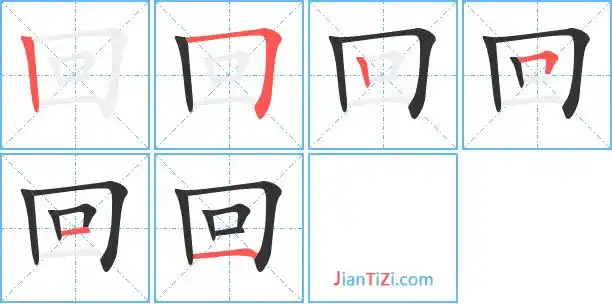 回的繁体字回的异体字回同音同调字查询