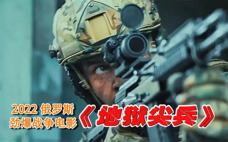 2022俄罗斯最新战争电影《地狱尖兵》,场面惨烈震撼惨不忍睹!