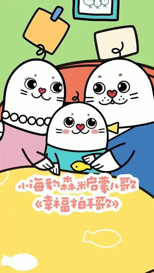 小海豹森米启蒙儿歌-《幸福拍手歌》